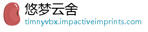 悠梦云舍